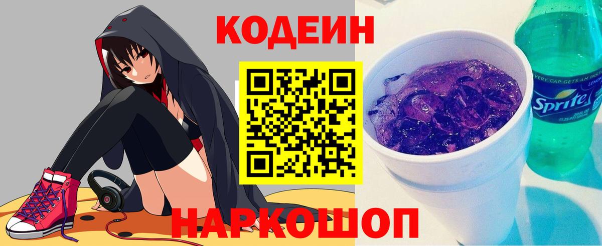 Самара  Codein Purple Drank  Вход с VPN  Кодеиновый сироп Lean напиток Lean (лин) 